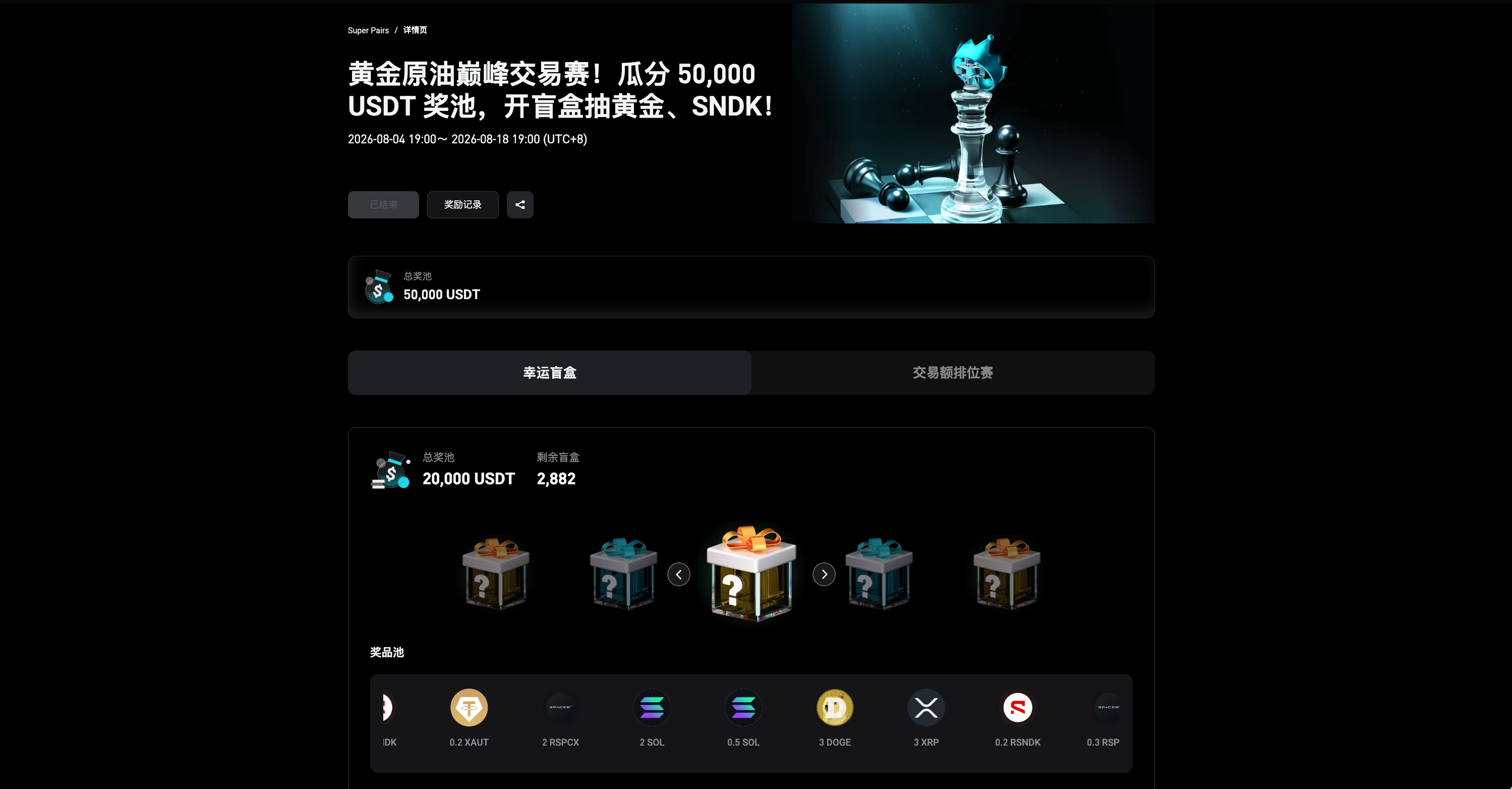 活动详情页：幸运盲盒与交易额排位赛双玩法，奖品池与活动时间透明可查