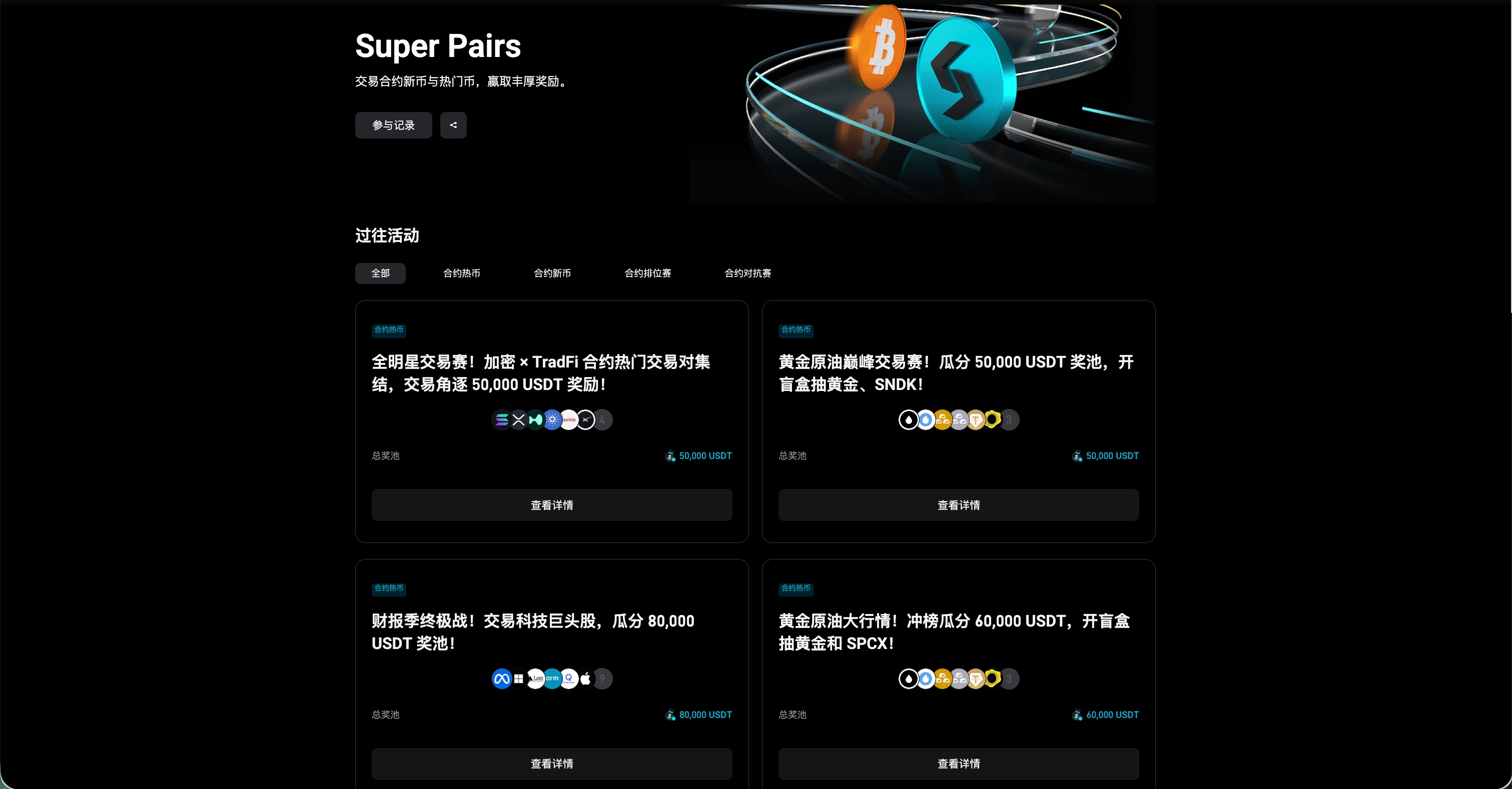 Super Pairs 活动平台主页：按热币、新币、排位赛、对抗赛分类的进行中活动与奖池