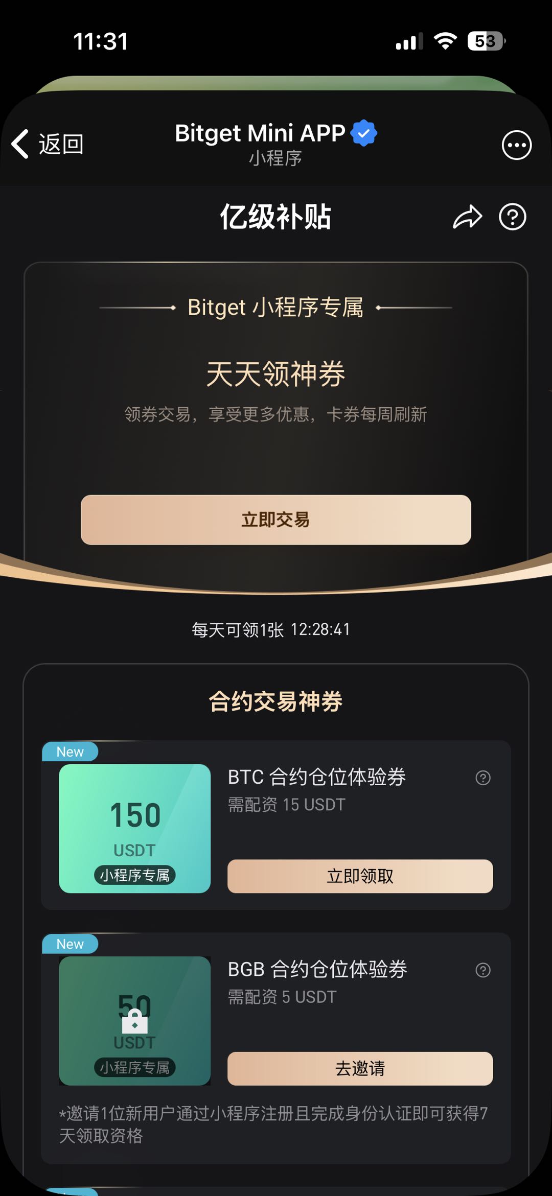亿级补贴活动页：天天领神券，小程序专属合约体验券