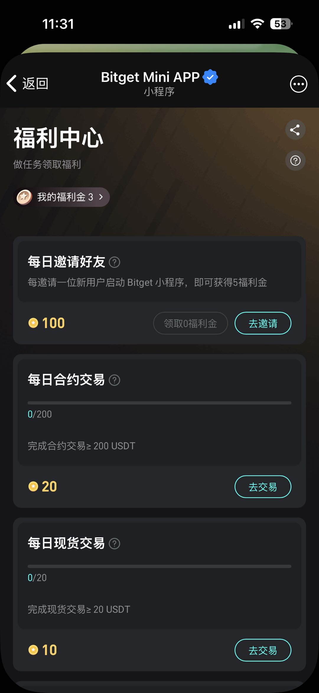 福利中心任务页：每日邀请好友、合约与现货任务，做任务领福利金
